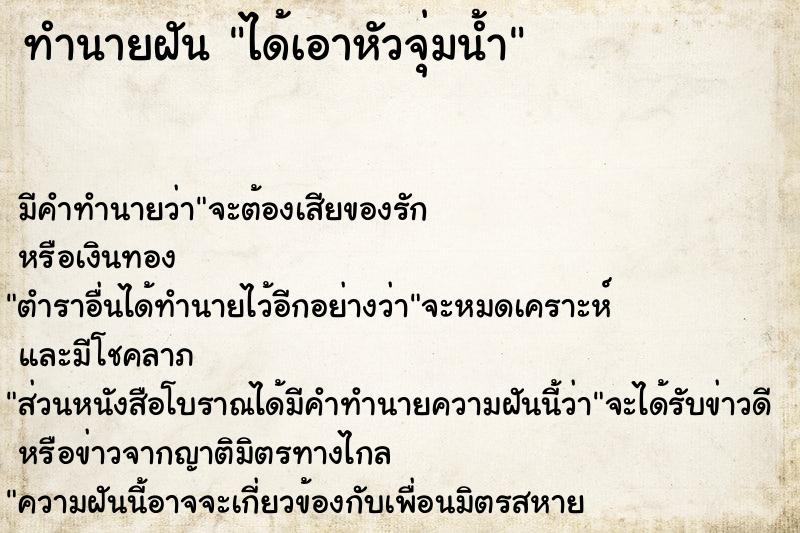 ทำนายฝัน ได้เอาหัวจุ่มน้ำ