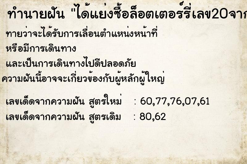 ทำนายฝันได้แย่งซื้อล็อตเตอร์รี่เลข20จากคนขายแล้วก็ได้ด้วย ทำนายฝันทำนายฝันได้แย่งซื้อล็อตเตอร์รี่เลข20จากคนขายแล้วก็ได้ด้วย