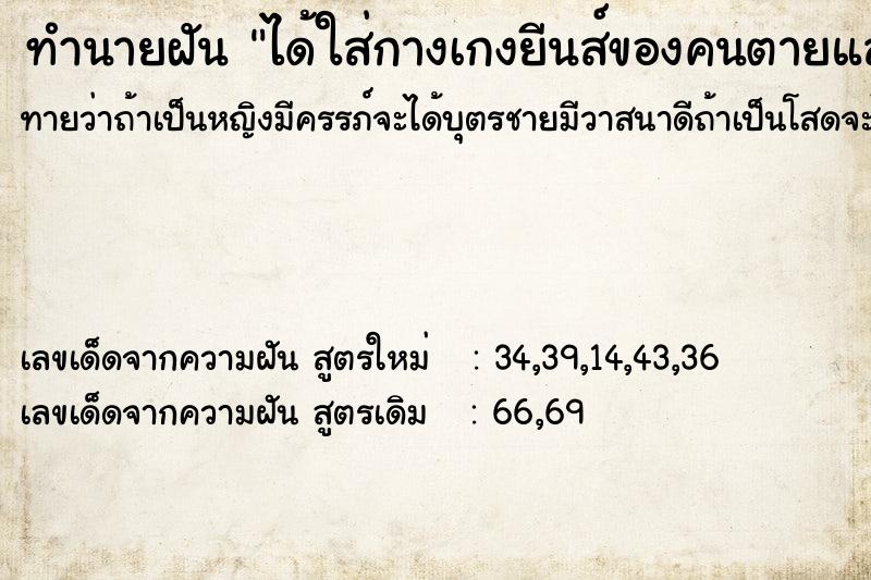 ทำนายฝันได้ใส่กางเกงยีนส์ของคนตายแล้ว ทำนายฝันทำนายฝันได้ใส่กางเกงยีนส์ของคนตายแล้ว