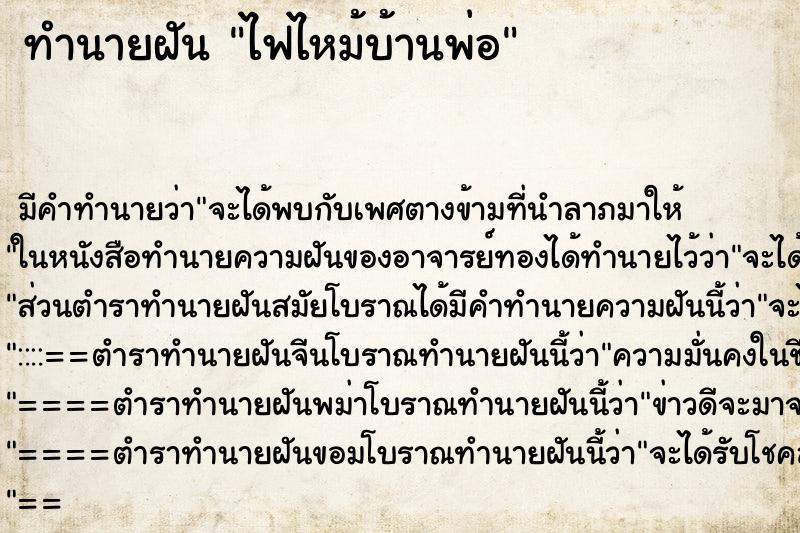 ทำนายฝัน ไฟไหม้บ้านพ่อ ทำนายฝัน ไฟไหม้บ้านพ่อ