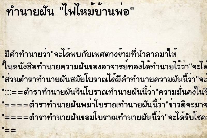 ทำนายฝัน ไฟไหม้บ้านพ่อ ตำราโบราณ แม่นที่สุดในโลก