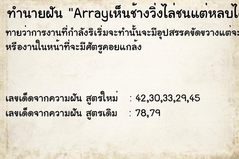 ทำนายฝันทำนายฝันArrayเห็นช้างวิ่งไล่ชนแต่หลบได้