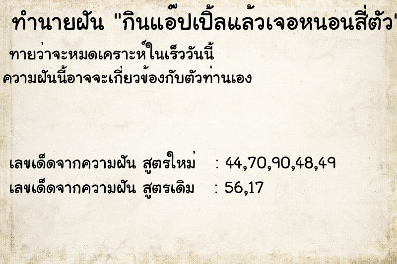 ทำนายฝัน กินแอ๊ปเปิ้ลแล้วเจอหนอนสี่ตัว ทำนายฝัน กินแอ๊ปเปิ้ลแล้วเจอหนอนสี่ตัว