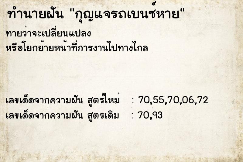 ทำนายฝันกุญแจรถเบนซ์หาย ทำนายฝันทำนายฝันกุญแจรถเบนซ์หาย