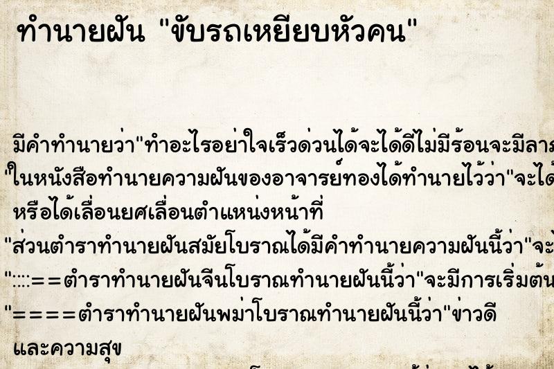 ทำนายฝัน ขับรถเหยียบหัวคน ทำนายฝัน ขับรถเหยียบหัวคน