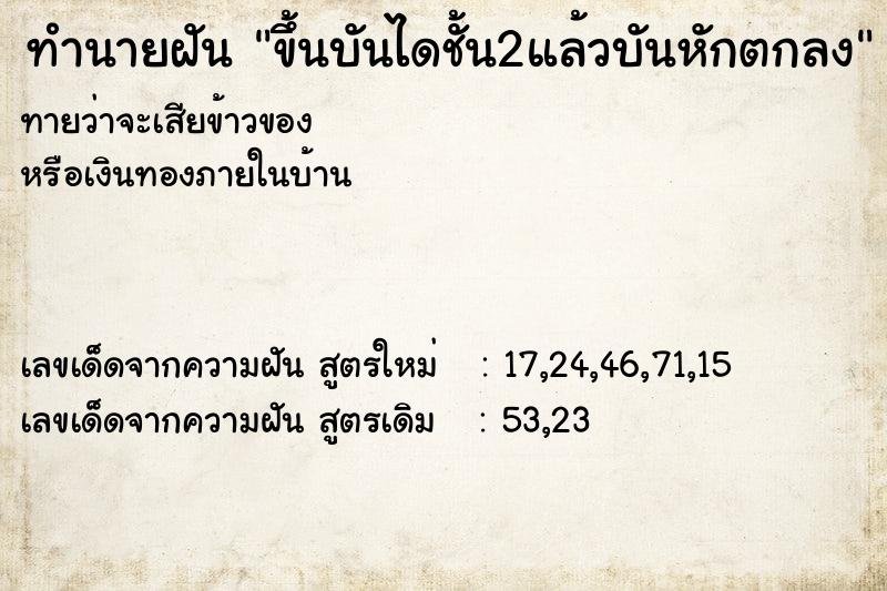 ทำนายฝันขึ้นบันไดชั้น2แล้วบันหักตกลง ทำนายฝันทำนายฝันขึ้นบันไดชั้น2แล้วบันหักตกลง