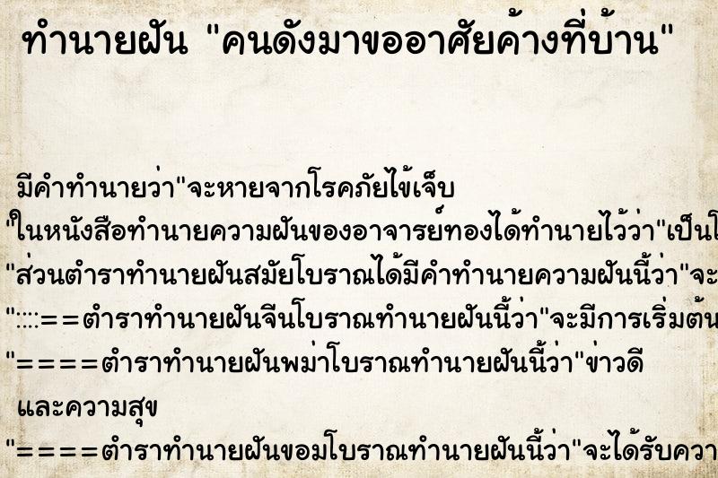 ทำนายฝันคนดังมาขออาศัยค้างที่บ้าน ทำนายฝันทำนายฝันคนดังมาขออาศัยค้างที่บ้าน