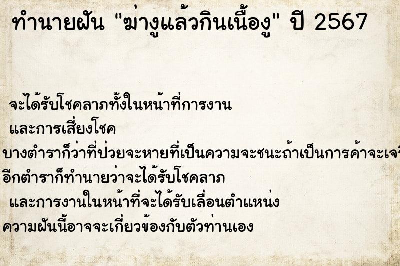 ทำนายฝัน ฆ่างูแล้วกินเนื้องู ทำนายฝัน ฆ่างูแล้วกินเนื้องู