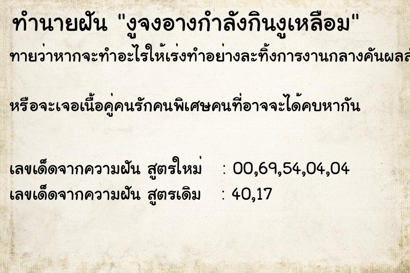 ทำนายฝันงูจงอางกำลังกินงูเหลือม ทำนายฝันทำนายฝันงูจงอางกำลังกินงูเหลือม
