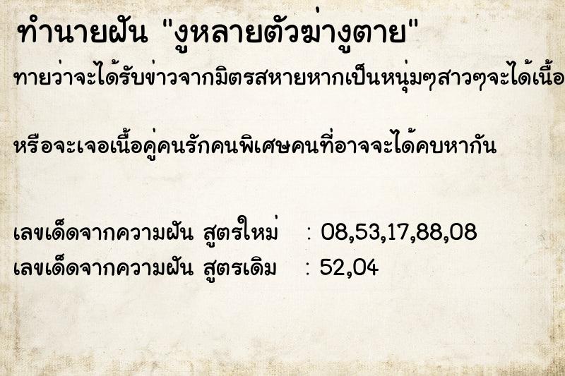 ทำนายฝันงูหลายตัวฆ่างูตาย ทำนายฝันทำนายฝันงูหลายตัวฆ่างูตาย