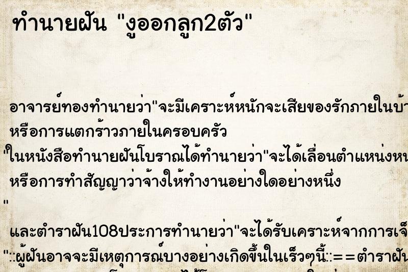 ทำนายฝัน งูออกลูก2ตัว