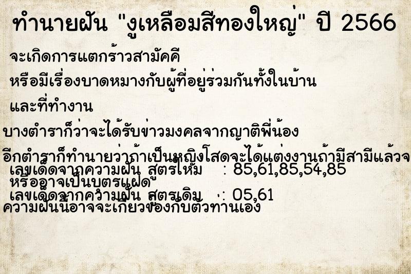 ทำนายฝัน งูเหลือมสีทองใหญ่ ทำนายฝัน งูเหลือมสีทองใหญ่