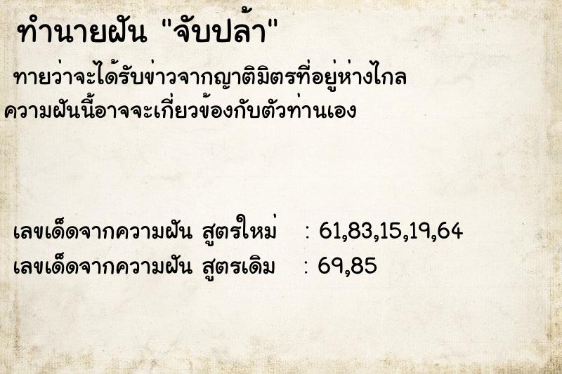 ทำนายฝันทำนายฝันจับปล้า