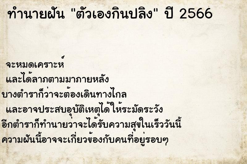ทำนายฝันทำนายฝันตัวเองกินปลิง