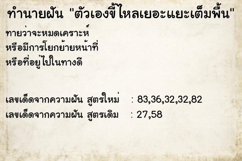 ทำนายฝันตัวเองขี้ไหลเยอะแยะเต็มพื้น ทำนายฝันทำนายฝันตัวเองขี้ไหลเยอะแยะเต็มพื้น