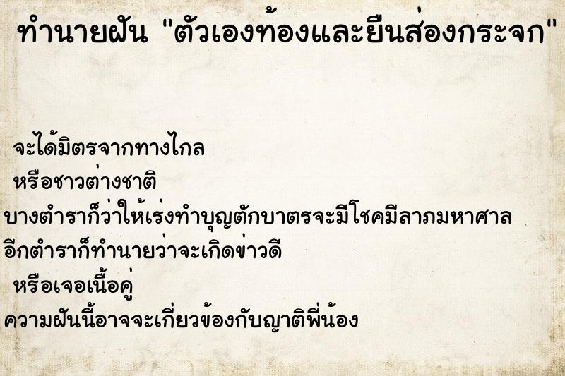 ทำนายฝัน ตัวเองท้องและยืนส่องกระจก ตำราโบราณ แม่นที่สุดในโลก