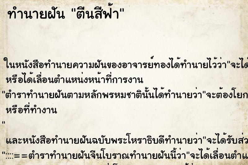 ทำนายฝันตีนสีฟ้า ทำนายฝันทำนายฝันตีนสีฟ้า