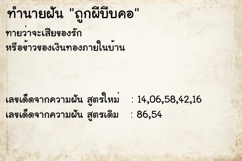 ทำนายฝัน ถูกผีบีบคอ ตำราโบราณ แม่นที่สุดในโลก