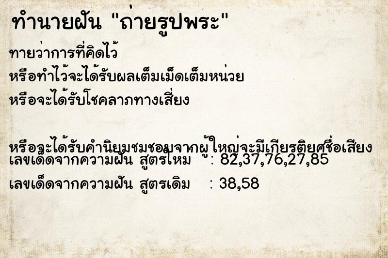 ทำนายฝัน ถ่ายรูปพระ ทำนายฝัน ถ่ายรูปพระ