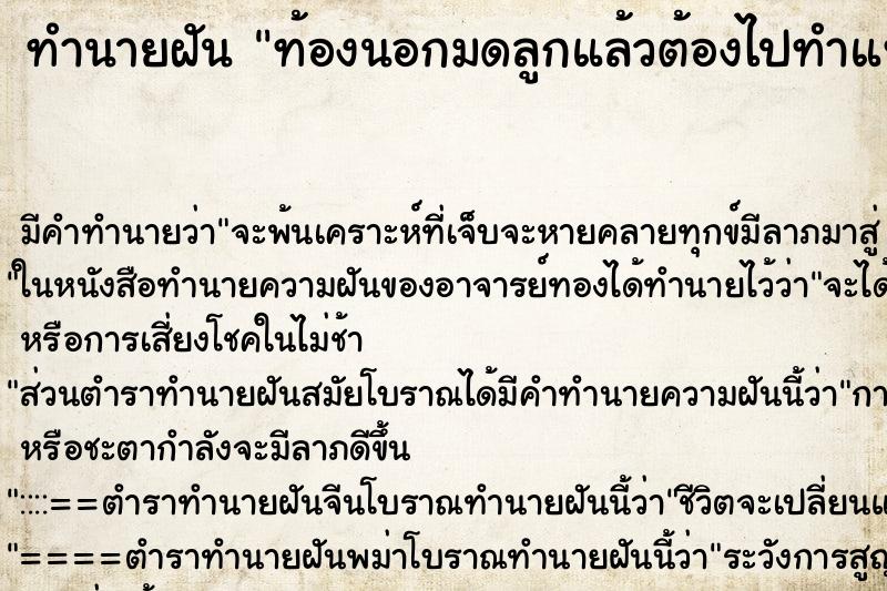 ทำนายฝันท้องนอกมดลูกแล้วต้องไปทำแท้ง ทำนายฝันทำนายฝันท้องนอกมดลูกแล้วต้องไปทำแท้ง
