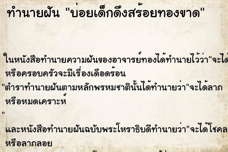 ทำนายฝันบ่อยเด็กดึงสร้อยทองขาด ทำนายฝันทำนายฝันบ่อยเด็กดึงสร้อยทองขาด