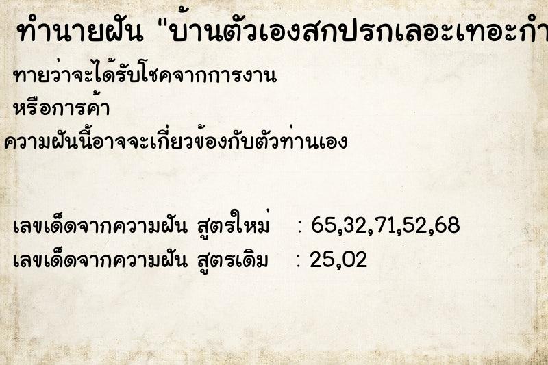 ทำนายฝันทำนายฝันบ้านตัวเองสกปรกเลอะเทอะกำลังซ่อมแซม