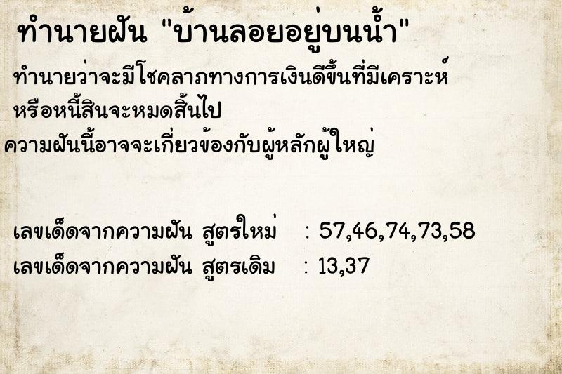 ทำนายฝันบ้านลอยอยู่บนน้ำ ทำนายฝันทำนายฝันบ้านลอยอยู่บนน้ำ