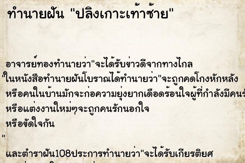 ทำนายฝัน ปลิงเกาะเท้าซ้าย