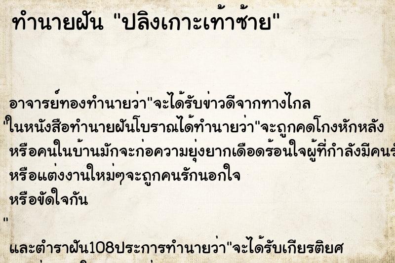 ทำนายฝัน ปลิงเกาะเท้าซ้าย ตำราโบราณ แม่นที่สุดในโลก