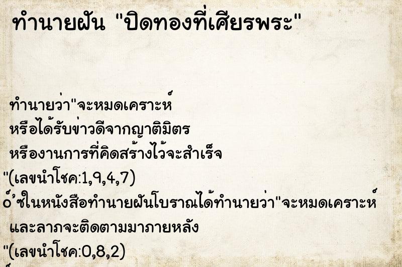 ทำนายฝัน ปิดทองที่เศียรพระ ทำนายฝัน ปิดทองที่เศียรพระ