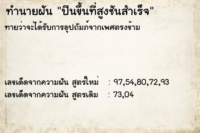 ทำนายฝันทำนายฝันปีนขึ้นที่สูงชันสำเร็จ