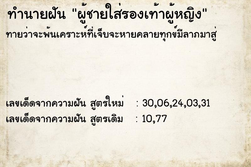 ทำนายฝัน ผู้ชายใส่รองเท้าผู้หญิง ทำนายฝัน ผู้ชายใส่รองเท้าผู้หญิง