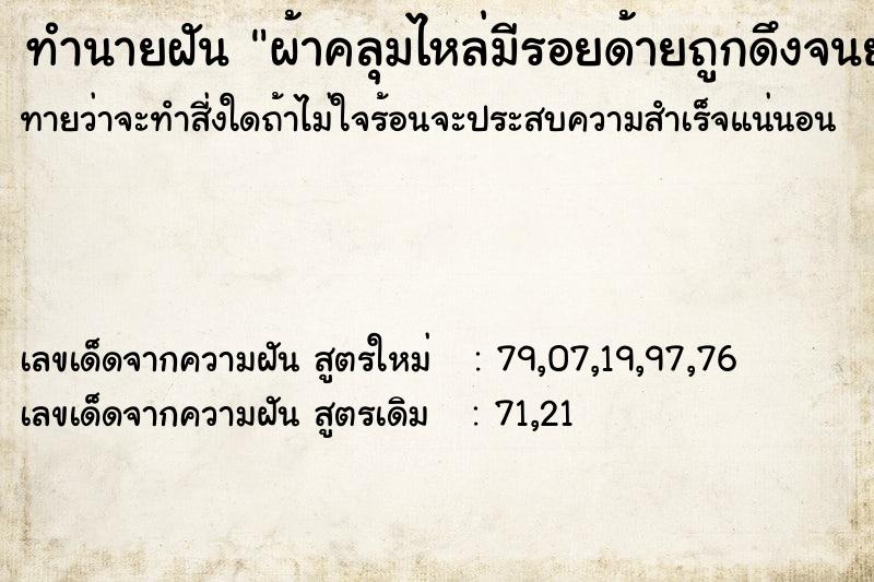 ทำนายฝันทำนายฝันผ้าคลุมไหล่มีรอยด้ายถูกดึงจนย่น