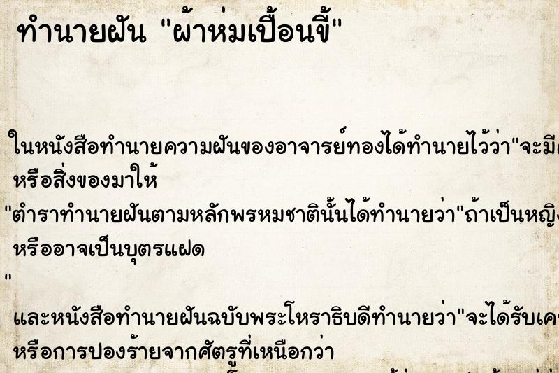 ทำนายฝัน ผ้าห่มเปื้อนขี้ ทำนายฝัน ผ้าห่มเปื้อนขี้