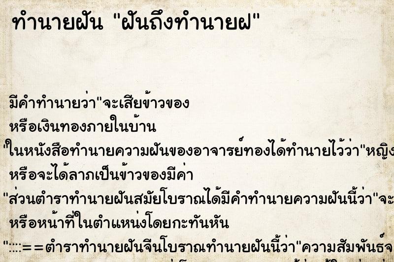 ทำนายฝันทำนายฝันฝันถึงทำนายฝ