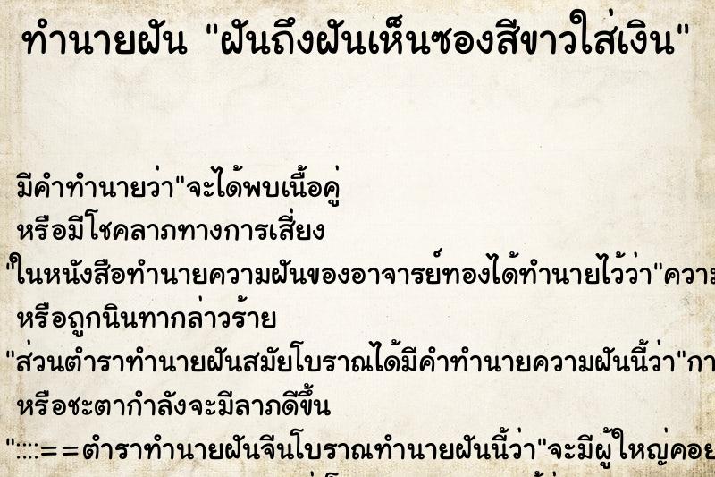 ทำนายฝัน ฝันถึงฝันเห็นซองสีขาวใส่เงิน ทำนายฝัน ฝันถึงฝันเห็นซองสีขาวใส่เงิน