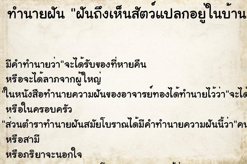 ทำนายฝันฝันถึงเห็นสัตว์แปลกอยู่ในบ้าน ทำนายฝันทำนายฝันฝันถึงเห็นสัตว์แปลกอยู่ในบ้าน
