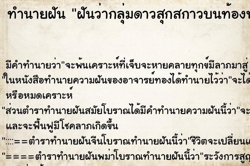 ทำนายฝัน ฝันว่ากลุ่มดาวสุกสกาวบนท้องฟ้า ทำนายฝัน ฝันว่ากลุ่มดาวสุกสกาวบนท้องฟ้า