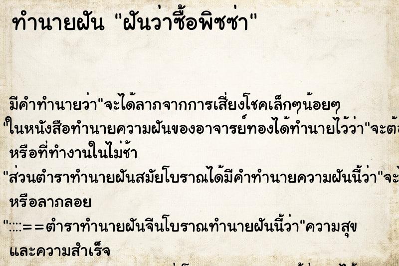 ทำนายฝัน ฝันว่าซื้อพิซซ่า ทำนายฝัน ฝันว่าซื้อพิซซ่า