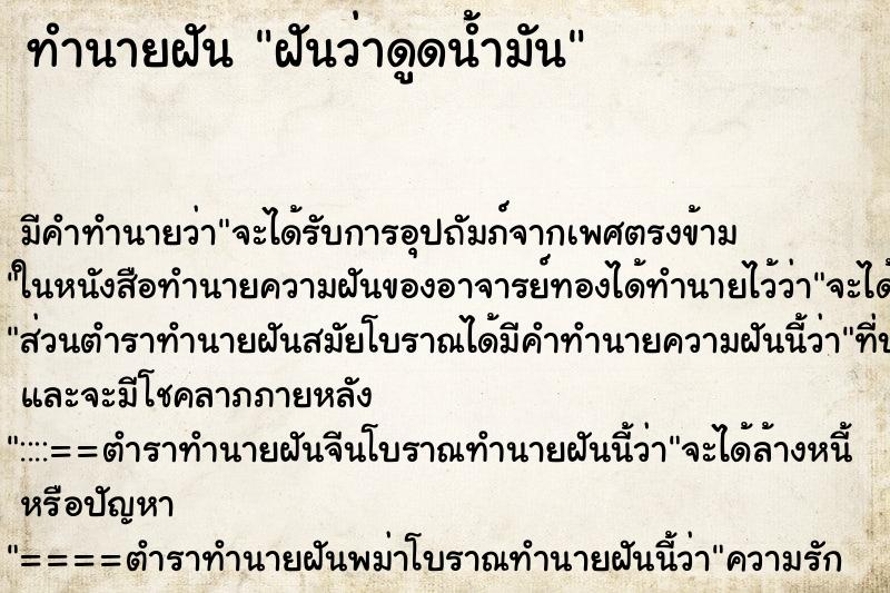 ทำนายฝันฝันว่าดูดน้ำมัน ทำนายฝันทำนายฝันฝันว่าดูดน้ำมัน