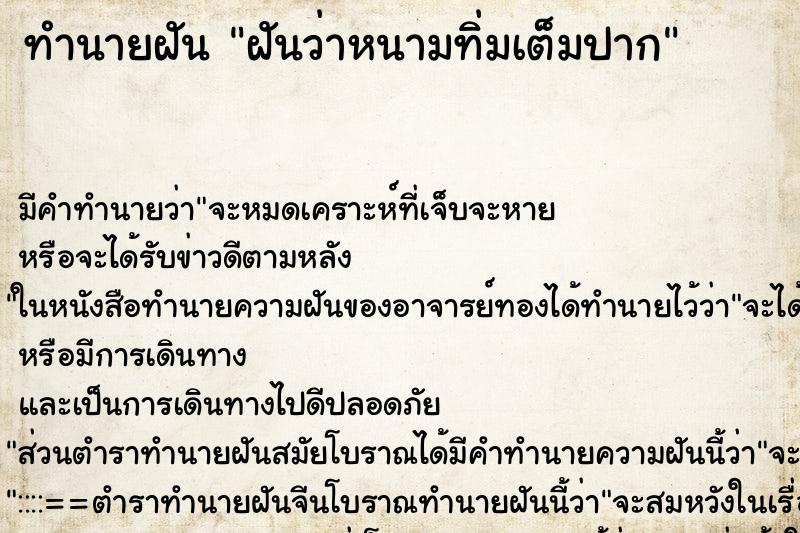 ทำนายฝัน ฝันว่าหนามทิ่มเต็มปาก ทำนายฝัน ฝันว่าหนามทิ่มเต็มปาก
