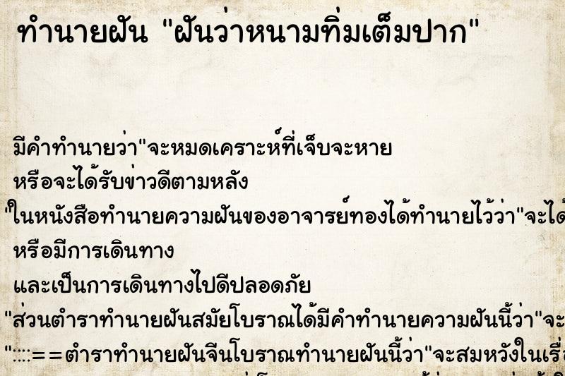 ทำนายฝัน ฝันว่าหนามทิ่มเต็มปาก ตำราโบราณ แม่นที่สุดในโลก