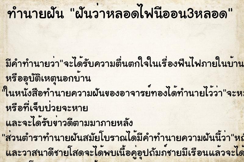 ทำนายฝันฝันว่าหลอดไฟนีออน3หลอด ทำนายฝันทำนายฝันฝันว่าหลอดไฟนีออน3หลอด