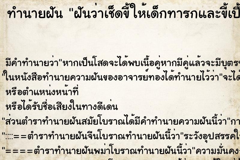 ทำนายฝันทำนายฝันฝันว่าเช็ดขี้ให้เด็กทารกและขี้เปื้อนมือ