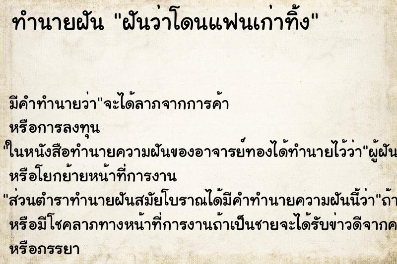 ทำนายฝัน ฝันว่าโดนแฟนเก่าทิ้ง ทำนายฝัน ฝันว่าโดนแฟนเก่าทิ้ง