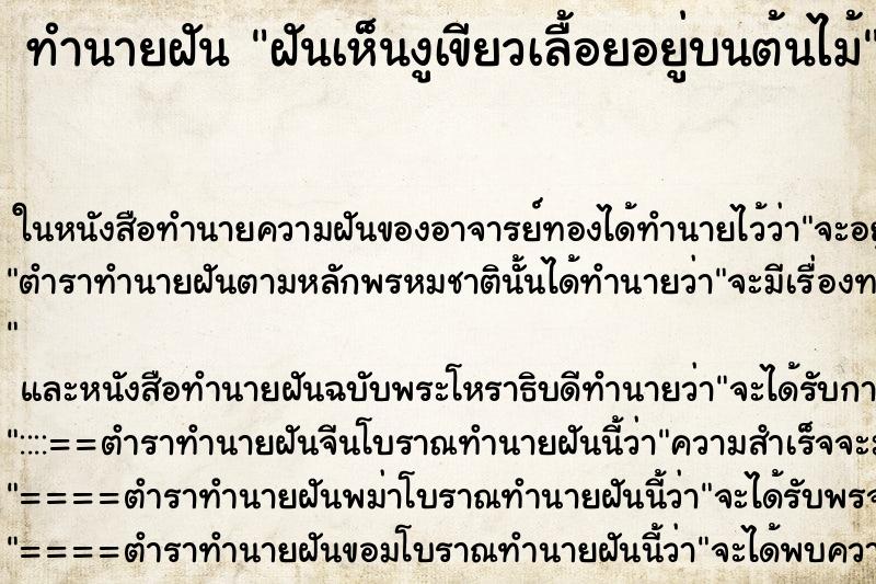 ทำนายฝันฝันเห็นงูเขียวเลื้อยอยู่บนต้นไม้ ทำนายฝันทำนายฝันฝันเห็นงูเขียวเลื้อยอยู่บนต้นไม้
