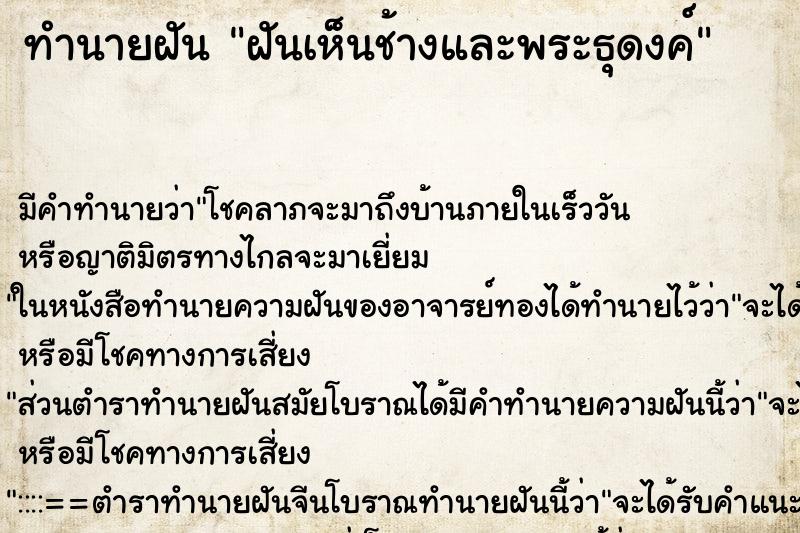 ทำนายฝันทำนายฝันฝันเห็นช้างและพระธุดงค์