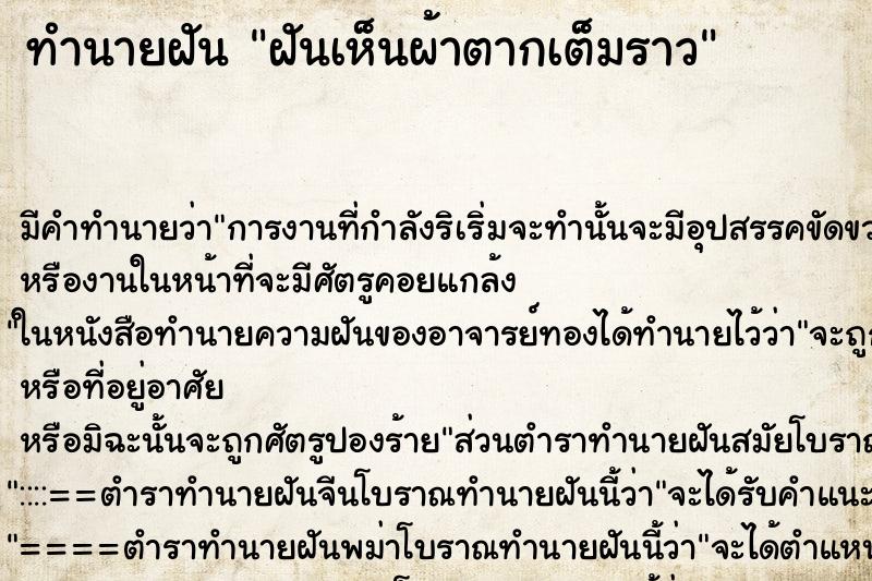 ทำนายฝัน ฝันเห็นผ้าตากเต็มราว ทำนายฝัน ฝันเห็นผ้าตากเต็มราว