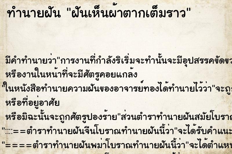 ทำนายฝัน ฝันเห็นผ้าตากเต็มราว ตำราโบราณ แม่นที่สุดในโลก