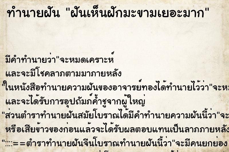 ทำนายฝัน ฝันเห็นฝักมะขามเยอะมาก ทำนายฝัน ฝันเห็นฝักมะขามเยอะมาก